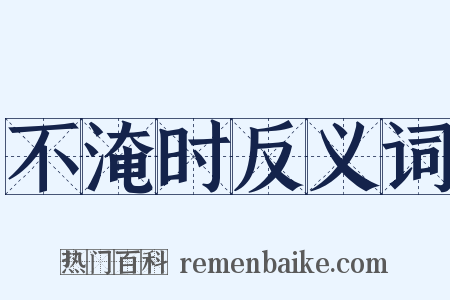 不淹时反义词是什么意思的图片